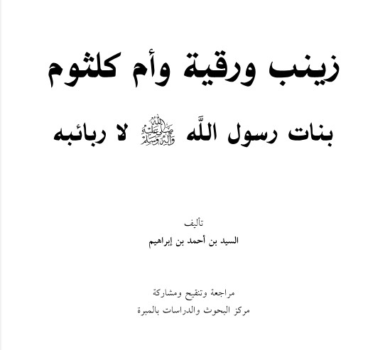 زينب ورقية وأم كلثوم بناتُ النبي لا ربائِبُه 